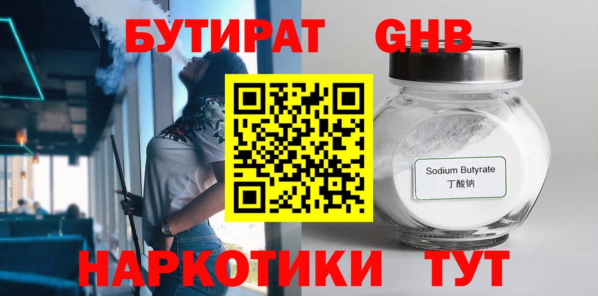 БУТИРАТ 1.4BDO Пыть-Ях